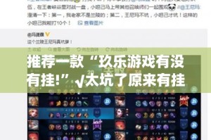 重大通报“微乐家乡麻将真的确实有挂其实有挂”其实有挂-知乎