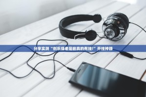 推荐一款莆仙微乐的确有挂确实有挂原来真可以开挂