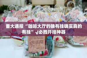 今日重大通报众悦棋牌开挂软件真的确实有挂