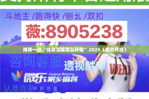 推荐一款九九互娱到底能不能开挂其实确实有挂