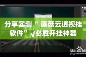 重大通报川麻圈其实有挂,真的确实有挂实测确实有挂