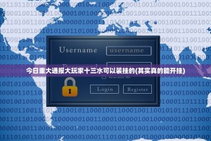 今日重大通报大玩家十三水可以装挂的(其实真的能开挂)