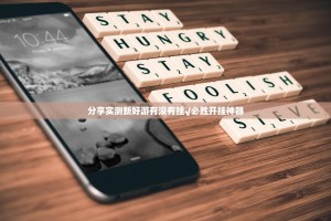 分享实测新好游有没有挂√必胜开挂神器