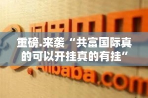 推荐一款荔枝竞技开挂神器下载!分享真的有挂给你