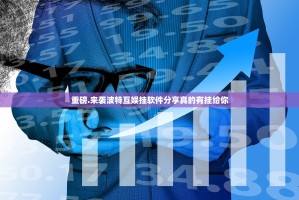 重磅.来袭波特互娱挂软件分享真的有挂给你