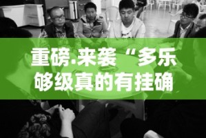重磅.来袭姚记娱乐大联盟果然有挂√曝光透视猫腻