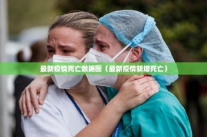 最新疫情死亡数据图（最新疫情新增死亡）