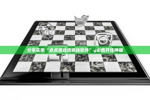 分享实测“点点游戏透视挂软件”√必胜开挂神器