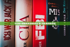 今日重大通报闲来互娱挂怎么买!(其实真的能开挂)