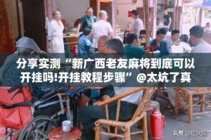 分享实测“新广西老友麻将到底可以开挂吗!开挂教程步骤”@太坑了真的有挂