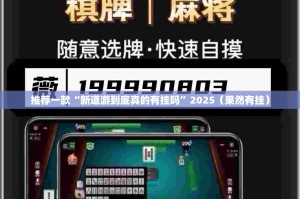 推荐一款“新道游到底真的有挂吗”2025（果然有挂）
