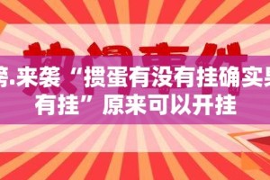 重磅.来袭约局吧开挂神器!详细开挂教程√太坑了原来有挂
