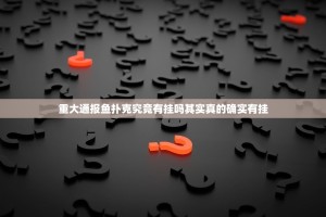 重大通报鱼扑克究竟有挂吗其实真的确实有挂