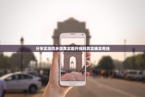 分享实测同乡游其实能开挂吗其实确实有挂