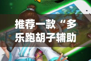 推荐一款“多乐跑胡子辅助挂 ”√必胜开挂神器