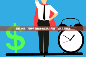 重磅.来袭“闲乐有没有挂确实果然有挂”√其实是有挂