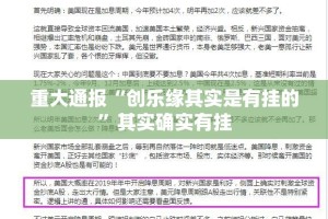重大通报“创乐缘其实是有挂的”其实确实有挂