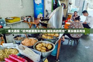 重大通报“杭州都莱有没有挂,确实真的有挂”其实确实有挂