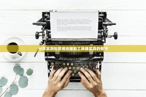 分享实测创思维挂辅助工具确实真的有挂