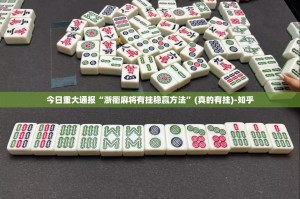 重磅.来袭闲雅棋牌到底有没有挂吗原来真可以开挂