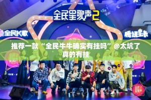 推荐一款“全民牛牛确实有挂吗”@太坑了真的有挂