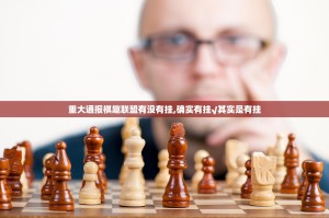 重大通报棋趣联盟有没有挂,确实有挂√其实是有挂