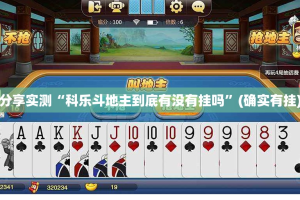 分享实测“科乐斗地主到底有没有挂吗”(确实有挂)