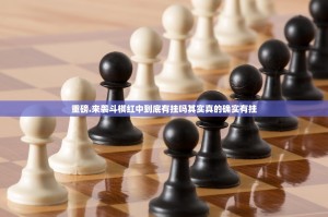 重磅.来袭斗棋红中到底有挂吗其实真的确实有挂