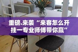 重磅.来袭“来客怎么开挂一专业师傅带你赢”开挂神器