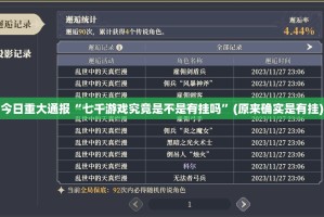 分享实测闲雅棋牌是否有挂真的确实有挂