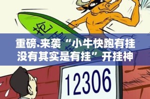 推荐一款闲逸斗地主其实能开挂2025（果然有挂）
