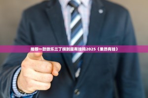 推荐一款微乐三丁拐到底有挂吗2025（果然有挂）