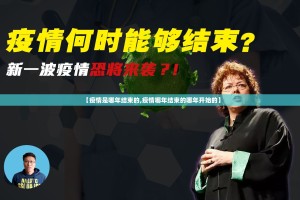 【疫情是哪年结束的,疫情哪年结束的哪年开始的】