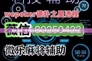 重磅.来袭小闲54棋牌原来确实真的有挂原来真可以开挂