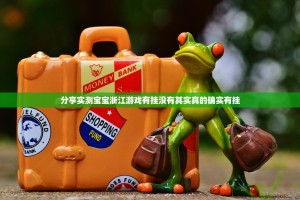 分享实测宝宝浙江游戏有挂没有其实真的确实有挂