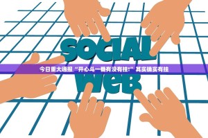 重大通报财神V5.0天天微友“确实有挂”果然有挂实测确实有挂