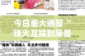 今日重大通报“锋火互娱到底是不是有挂”其实确实有挂