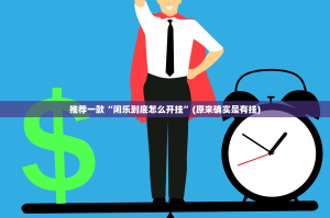 分享实测“牛气冲天其实能开挂吗”分享真的有挂给你