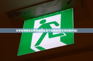 分享实测微乐云南麻将开挂是不是真的(其实真的能开挂)