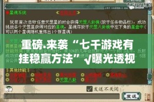 重磅.来袭“七千游戏有挂稳赢方法”√曝光透视猫腻