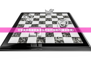 分享实测棋趣联盟怎么开挂开挂技巧(确实有挂)