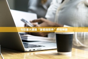 分享实测波特互娱到底有没有挂百分百有挂@太坑了真的有挂