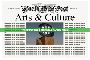今日重大通报盛唐娱乐怎么买挂√其实是有挂