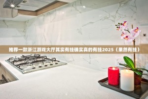 推荐一款浙江游戏大厅其实有挂确实真的有挂2025（果然有挂）