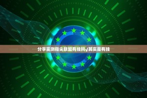 分享实测指尖联盟有挂吗√其实是有挂