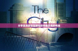 分享实测友空互娱挂软件确实真的有挂