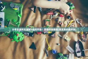 分享实测欢乐龙城2如何开挂！详细开挂教程(其实真的能开挂)