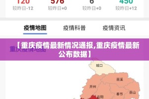 【重庆疫情最新情况通报,重庆疫情最新公布数据】