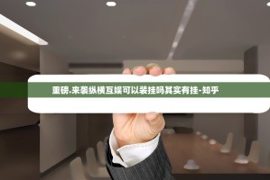 重磅.来袭纵横互娱可以装挂吗其实有挂-知乎