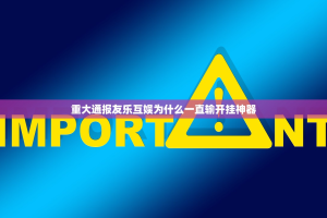重大通报友乐互娱为什么一直输开挂神器
